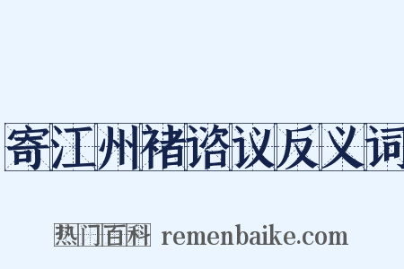 寄江州褚谘议反义词是什么意思的图片